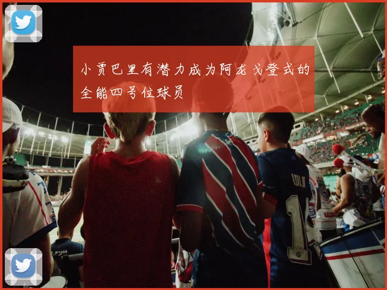 小贾巴里有潜力成为阿龙戈登式的全能四号位球员