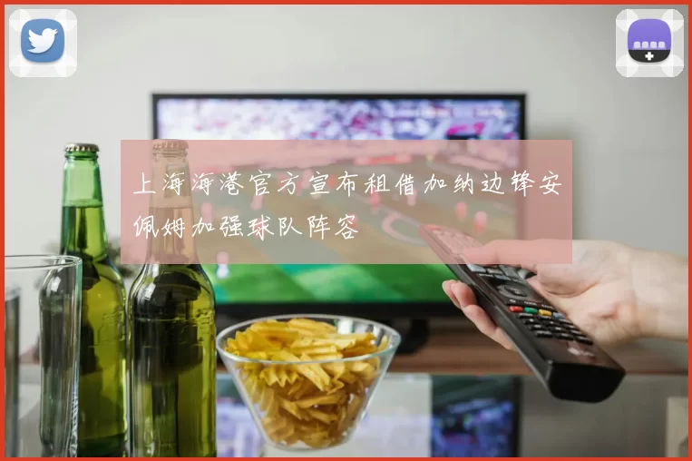 上海海港官方宣布租借加纳边锋安佩姆加强球队阵容