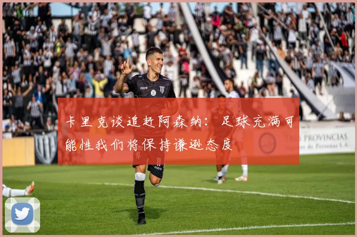 卡里克谈追赶阿森纳：足球充满可能性我们将保持谦逊态度